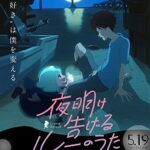 دانلود انیمیشن Lu Over the Wall 2017 با زیرنویس فارسی چسبیده