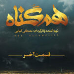 دانلود رایگان سریال همگناه قسمت 12 دوازدهم (آخر) فصل دوم