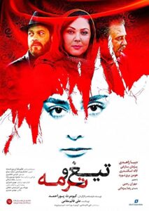 دانلود رایگان فیلم ایرانی تیغ و ترمه