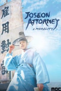دانلود سریال Joseon Attorney: A Morality با زیرنویس فارسی چسبیده