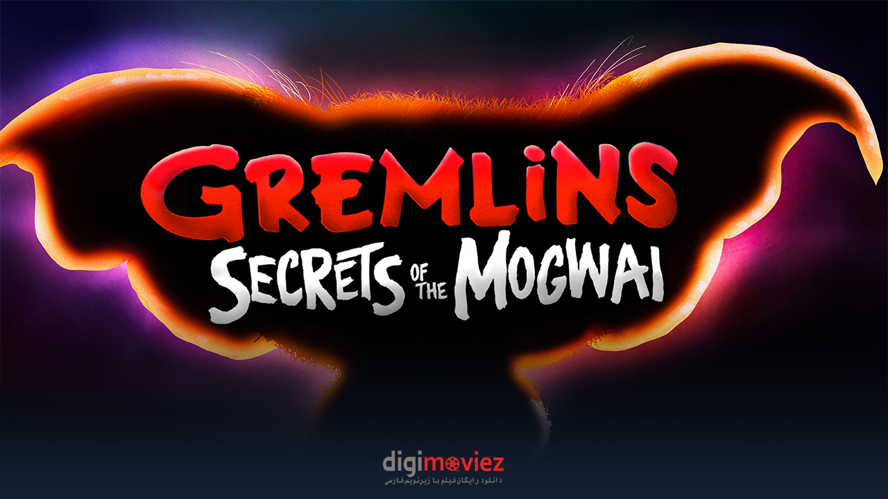 اولین تیزر رسمی سریال انیمیشنی Gremlins: Secrets of Mogwai منتشر شد