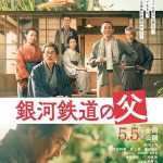 دانلود فیلم Ginga Tetsudo no Chichi 2023 با زیرنویس فارسی چسبیده