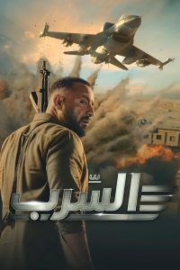 دانلود فیلم Aserb: The Squadron 2024 با زیرنویس فارسی چسبیده