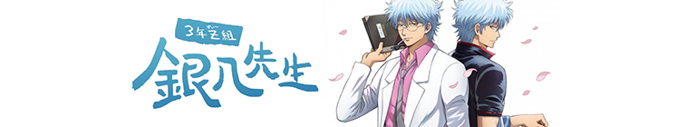 GINTAMA - Mr.Ginpachi's Zany Class