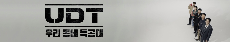 UDT: Heroes Next Door